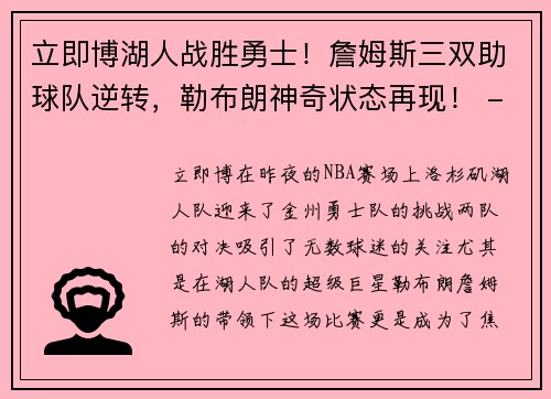 立即博湖人战胜勇士！詹姆斯三双助球队逆转，勒布朗神奇状态再现！ - 副本