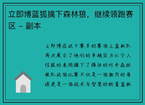 立即博蓝狐擒下森林狼，继续领跑赛区 - 副本