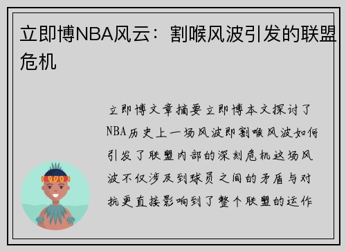 立即博NBA风云：割喉风波引发的联盟危机