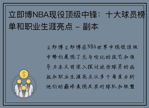 立即博NBA现役顶级中锋：十大球员榜单和职业生涯亮点 - 副本