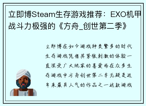 立即博Steam生存游戏推荐：EXO机甲战斗力极强的《方舟_创世第二季》