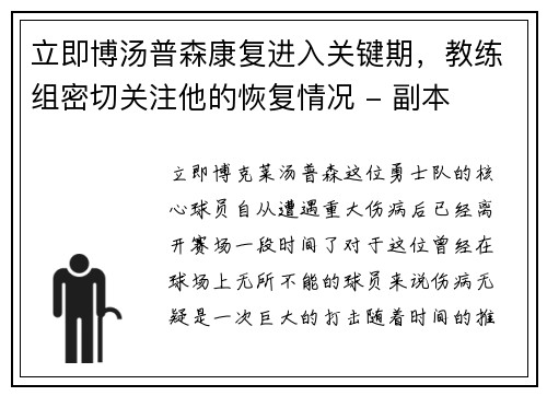 立即博汤普森康复进入关键期，教练组密切关注他的恢复情况 - 副本