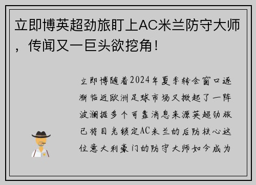 立即博英超劲旅盯上AC米兰防守大师，传闻又一巨头欲挖角！