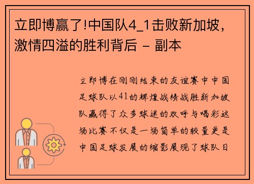 立即博赢了!中国队4_1击败新加坡，激情四溢的胜利背后 - 副本