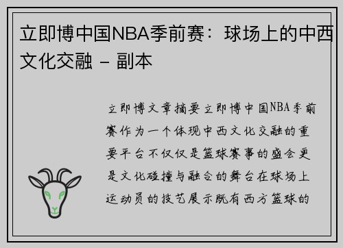 立即博中国NBA季前赛：球场上的中西文化交融 - 副本