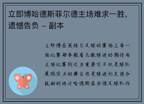 立即博哈德斯菲尔德主场难求一胜，遗憾告负 - 副本