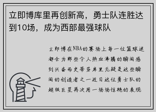 立即博库里再创新高，勇士队连胜达到10场，成为西部最强球队