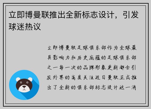 立即博曼联推出全新标志设计，引发球迷热议