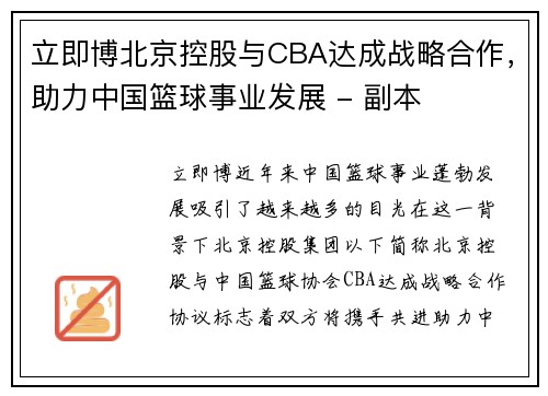 立即博北京控股与CBA达成战略合作，助力中国篮球事业发展 - 副本