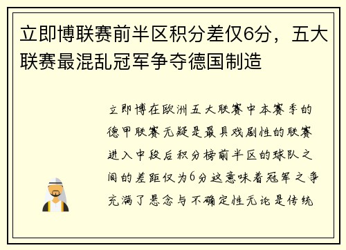 立即博联赛前半区积分差仅6分，五大联赛最混乱冠军争夺德国制造