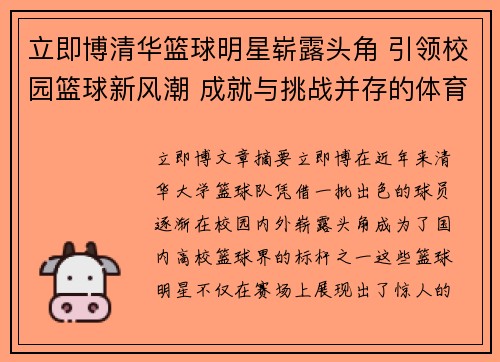 立即博清华篮球明星崭露头角 引领校园篮球新风潮 成就与挑战并存的体育人生 - 副本