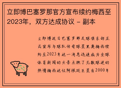 立即博巴塞罗那官方宣布续约梅西至2023年，双方达成协议 - 副本