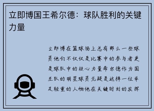 立即博国王希尔德：球队胜利的关键力量