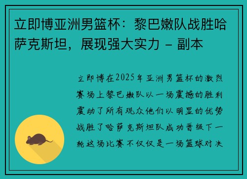 立即博亚洲男篮杯：黎巴嫩队战胜哈萨克斯坦，展现强大实力 - 副本