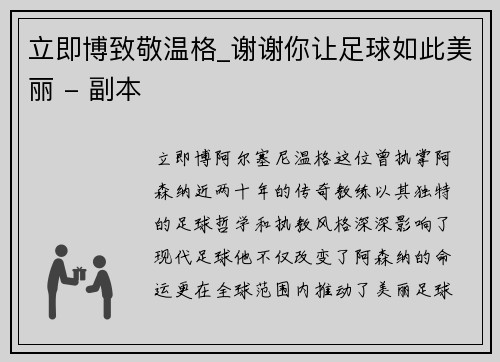 立即博致敬温格_谢谢你让足球如此美丽 - 副本