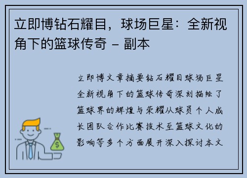 立即博钻石耀目，球场巨星：全新视角下的篮球传奇 - 副本