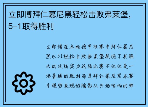 立即博拜仁慕尼黑轻松击败弗莱堡，5-1取得胜利