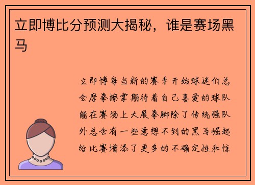 立即博比分预测大揭秘，谁是赛场黑马