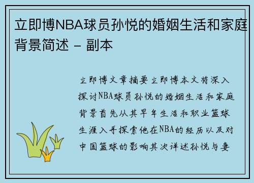 立即博NBA球员孙悦的婚姻生活和家庭背景简述 - 副本