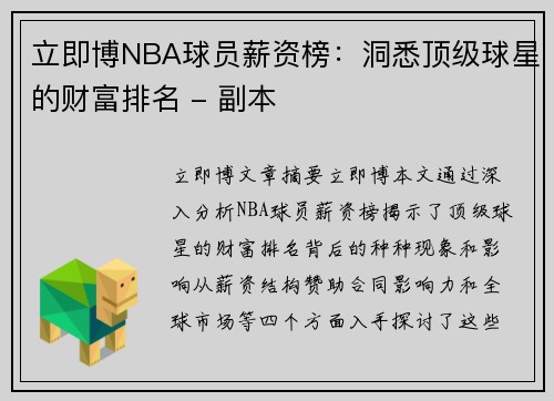 立即博NBA球员薪资榜：洞悉顶级球星的财富排名 - 副本