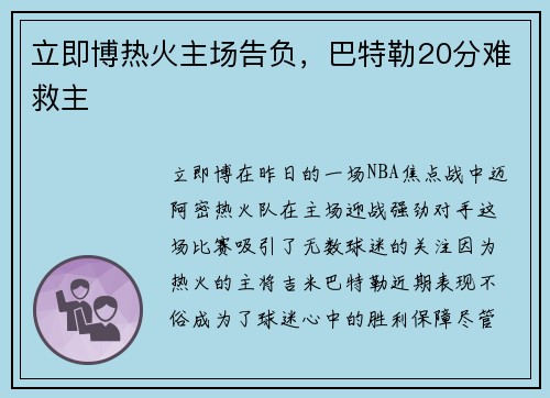 立即博热火主场告负，巴特勒20分难救主