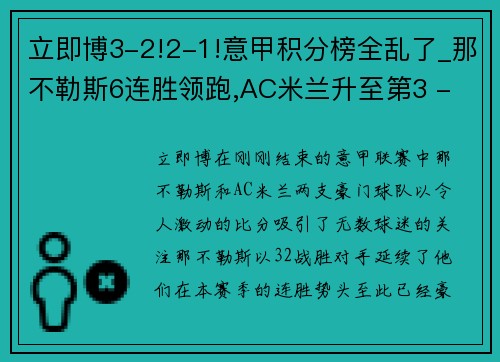 立即博3-2!2-1!意甲积分榜全乱了_那不勒斯6连胜领跑,AC米兰升至第3 - 副本