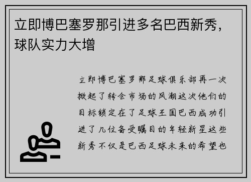 立即博巴塞罗那引进多名巴西新秀，球队实力大增