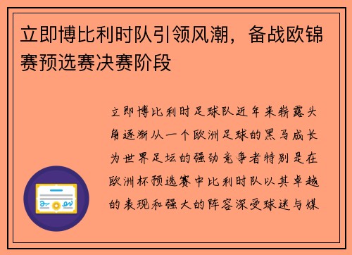 立即博比利时队引领风潮，备战欧锦赛预选赛决赛阶段