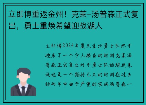 立即博重返金州！克莱-汤普森正式复出，勇士重焕希望迎战湖人