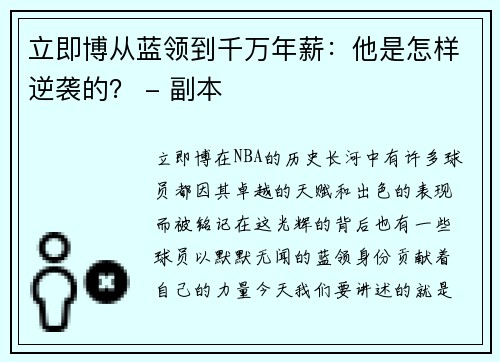 立即博从蓝领到千万年薪：他是怎样逆袭的？ - 副本