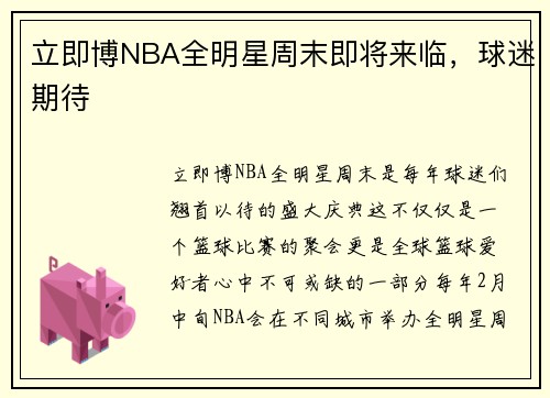 立即博NBA全明星周末即将来临，球迷期待