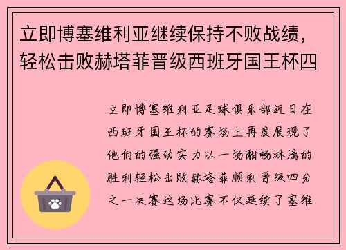 立即博塞维利亚继续保持不败战绩，轻松击败赫塔菲晋级西班牙国王杯四分之一决赛