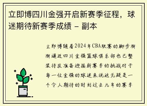 立即博四川金强开启新赛季征程，球迷期待新赛季成绩 - 副本