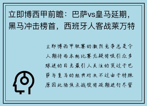 立即博西甲前瞻：巴萨vs皇马延期，黑马冲击榜首，西班牙人客战莱万特