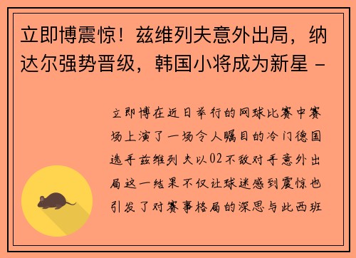 立即博震惊！兹维列夫意外出局，纳达尔强势晋级，韩国小将成为新星 - 副本