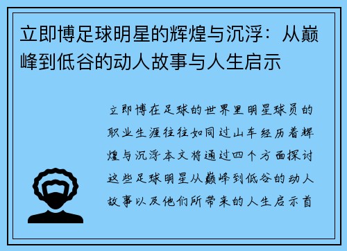 立即博足球明星的辉煌与沉浮：从巅峰到低谷的动人故事与人生启示