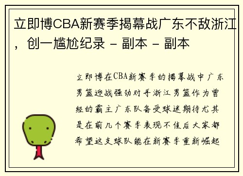 立即博CBA新赛季揭幕战广东不敌浙江，创一尴尬纪录 - 副本 - 副本