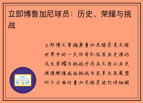 立即博鲁加尼球员：历史、荣耀与挑战