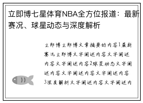 立即博七星体育NBA全方位报道：最新赛况、球星动态与深度解析