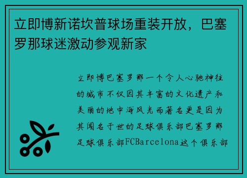 立即博新诺坎普球场重装开放，巴塞罗那球迷激动参观新家