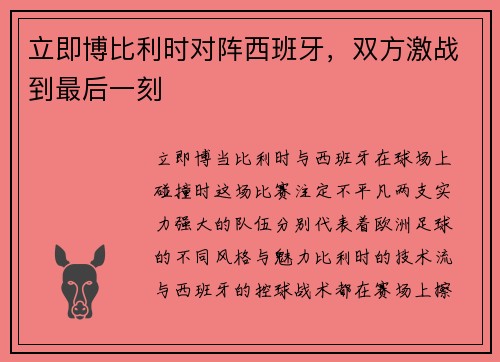 立即博比利时对阵西班牙，双方激战到最后一刻