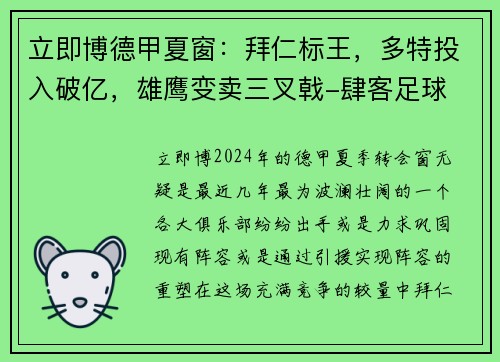 立即博德甲夏窗：拜仁标王，多特投入破亿，雄鹰变卖三叉戟-肆客足球