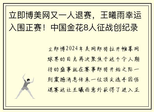 立即博美网又一人退赛，王曦雨幸运入围正赛！中国金花8人征战创纪录