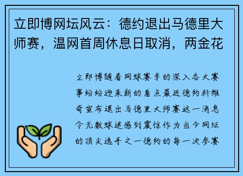 立即博网坛风云：德约退出马德里大师赛，温网首周休息日取消，两金花进决胜轮！ - 副本