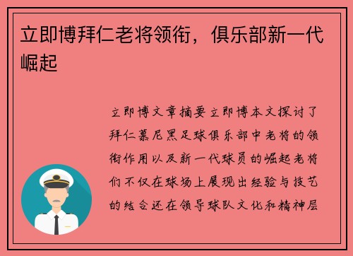 立即博拜仁老将领衔，俱乐部新一代崛起