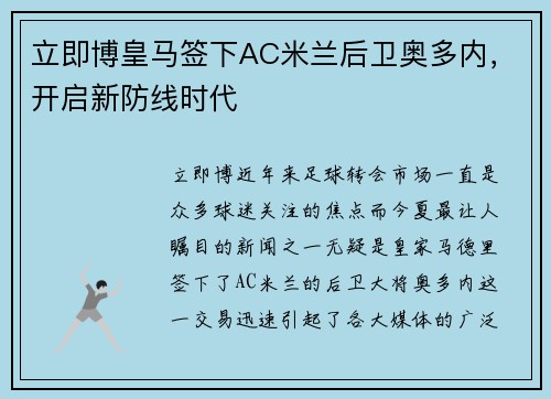 立即博皇马签下AC米兰后卫奥多内，开启新防线时代