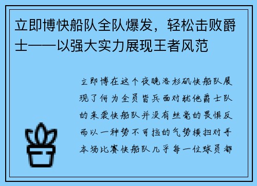 立即博快船队全队爆发，轻松击败爵士——以强大实力展现王者风范