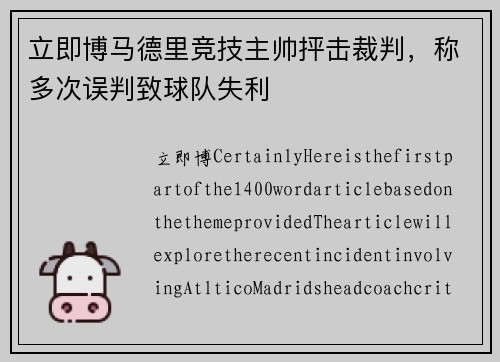 立即博马德里竞技主帅抨击裁判，称多次误判致球队失利