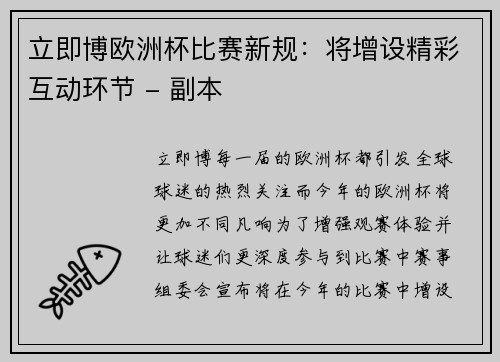 立即博欧洲杯比赛新规：将增设精彩互动环节 - 副本