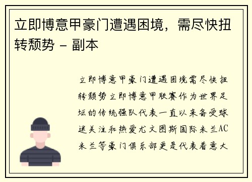 立即博意甲豪门遭遇困境，需尽快扭转颓势 - 副本